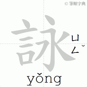 詠筆畫|詠字意思注音，詠造詞、部首、筆畫、查詢